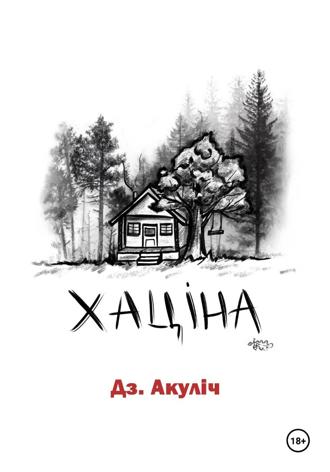 Дмитрий Акулич, Хаціна